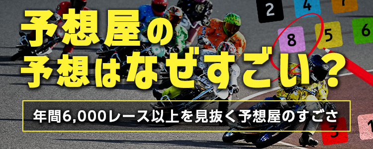 予想屋の予想はなぜすごい？～年間6,000レース場を見抜く予想屋のすごさ～