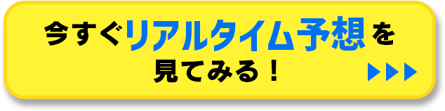 今すぐリアルタイム予想を見てみる！